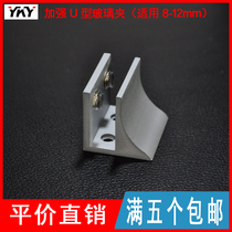 12mm0 ° reinforced U-shaped aluminum alloy glass clip fixing clip laminate glass clip hardware accessories without punching