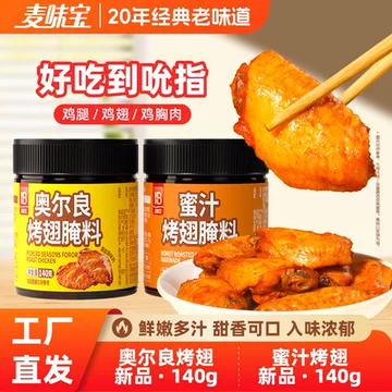 奥尔良烤翅腌料 麦味宝 調味料1 kg X 5 奥尔良烤翅腌料 麦味宝 調味料1