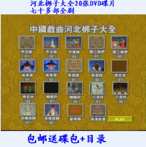 Hebei Quan Zi Daquan 20 DVDs disc discs More than 70 full-length drama CD-rom package