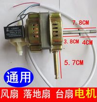 Electric fan motor motor floor fan shaking head fan table fan motor universal 55W 60W220V high-power accessories