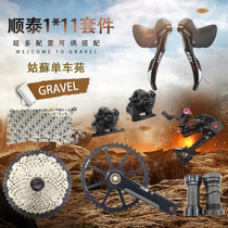 Shuntai srx PRO1 * 11-speed single disc off-road GRAVEL road bike big kit transmission hand change