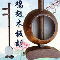 Poetry enjoys chicken wings and wood Qin Qinqiang banhu playing musical instruments