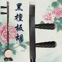 Poetry enjoys professional Ebony Banzhu Bang Pian opera song Qin Qiang Banhu treble midrange bass