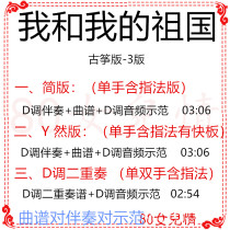 My motherland and I popular guzheng score D tune guzheng accompaniment score send demonstration duo ensemble customization