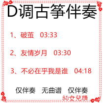 Cocoon friendship years do not have to care about who I am popular gu zheng qu D accompaniment customized transfer grilled spectrum