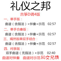 The state of etiquette Guzheng pop music D-tune accompaniment score send demonstration pure zither version ensemble version custom transfer