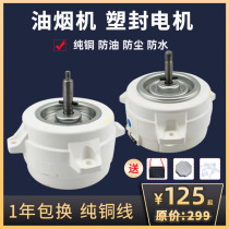 Suction range hood Motor Motor plastic sealed waterproof integrated stove pure copper motor accessories high power Universal