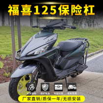 Suitable for Yamaha Fuxi bumper Fuxi 125as guard bar anti-drop bar modification accessories burst rear rear rack