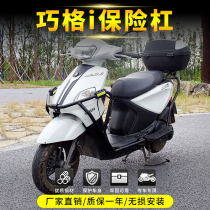 Suitable for Yamaha Qiaoge i125 bumper modification accessories anti-drop bar Protection bar pedal tailbox frame
