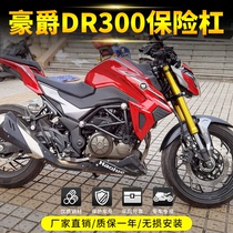 Suitable for Haojue dr300 protective bar anti-drop bar dr300 bumper competitive bar motorcycle street car modified accessories