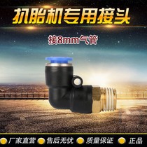 Tire machine accessories Daquan tire disassembly Machine auto repair shop tire removal machine air pipe 8mm joint quick plug elbow