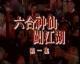 DVD Machine Edition Six Divine Fairy Trespass] Sydney Wu Weiguo 12 Episode 2 Discs