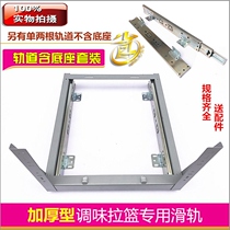 Pull basket slide rail thickened cabinet pull basket bottom loading runway seasoning basket track knife holder special slide rail three slide three