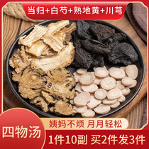 Siwu Decoction Chinese herbal medicine bag conditioning aunt nourishing Qi and nourishing blood Angelica Chuanxiong White Peony yellow warm Palace cold 10 pairs of YC