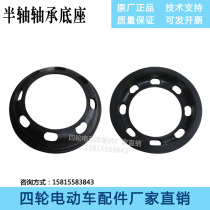 Watson Marcier Lang Qingyi High Four-wheel Electric Vehicle Half Shaft Bearing Base Rear Axle Half Shaft Gland Gasket Accessories