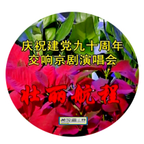 Magnificent Voyage jiandang90 Anniversary Peking Opera Concert Wu Yuanzhang Dong Yuanyuan Song Xiaochuan Li Shiji and other 2D