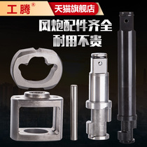 Gongteng original small air cannon accessories pneumatic wrench strike block spindle wind gun maintenance tool