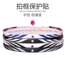 Badminton racquet frame patch accessories head protective patch protective patch frame protective cover protective patch protective patch protective patch wear-resistant tennis racket