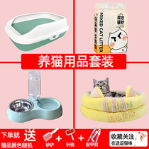 Cat supplies a full set of novice cat must buy set Daquan cat litter cat litter cat toilet cat bowl