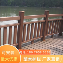Guangxi WPC railing guardrail handrail Outdoor outdoor courtyard plank road Anti-corrosion wood-plastic floor Imitation wood fence fence