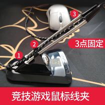 CF Wang Zhen Game Wired Mouse Clamp Fixer IO1 1 IE3 0 Competitive Special Wire Fixation Clamp