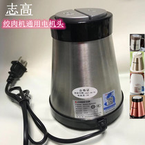 Zhigao meat grinder motor head ZG-L74A J205 J210 805 host motor general accessories