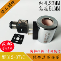 All copper hydraulic solenoid valve coil MFZ12-37 MFB12-37YC control valve 220V24V inner hole 23 high 51