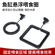 Fish food pitcher fish tank feeding ring suspended goldfish feeder anti-drifting and feeding ring fish grain feed small fish