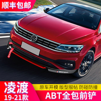 1521 Volkswagen Lingdu front shovel front lip rear lip rear surround modified side skirt tail mid-net decorative size surround