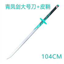 Magic knife thousand blade large one meter green Phoenix Sword toy assassin Wu six seven knife surrounding wooden metal stainless steel