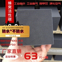  Honeycomb activated carbon square Industrial air paint room exhaust gas adsorption waterproof macroporous activated carbon brick in addition to formaldehyde