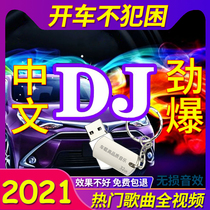 Car U disk High quality car with 2021 latest songs HD video Shake sound Pop nightclub Chinese DJ dance