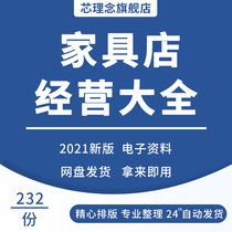 Home Furniture Store Factory Operation Management Management System Information Large Whole Furniture Store Entrepreneurship Planning Posts Duty Management System Furniture Store Remuneration Performance Promotion Marketing Staff Training Market Analysis