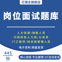 Corporate Personnel Human Resources Management Real Combat Information Each Post Structure Interview Pen Exam Questions Library Information Large Total Engineers Face Test Questions Personality Test Questions Library Administrative Financial Side Test Questions