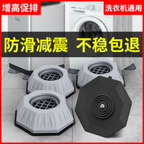 Drum washing machine foot pad non-slip shockproof increase adjustable fixed artifact Refrigerator universal shock absorber pad height base