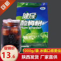 Shaanxi Xian specialty Jianmin sour plum powder 1000g sour plum ebony soup raw material fruit powder juice brewed instant drink