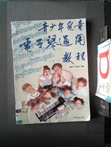 Genuine second-hand books youth and childrens electronic keyboard general tutorial Zhang Jianxing Zhang Yumei Guangxi people