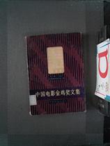 Genuine Second-hand Book Chinese Film Golden Rooster Award Anthology 7 1987 Chinese Filmmakers Association Chinese Film