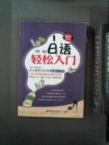 Genuine second-hand book Japanese easy introduction (2nd edition) Wang Xin Wang Jinhua East China University of Technology