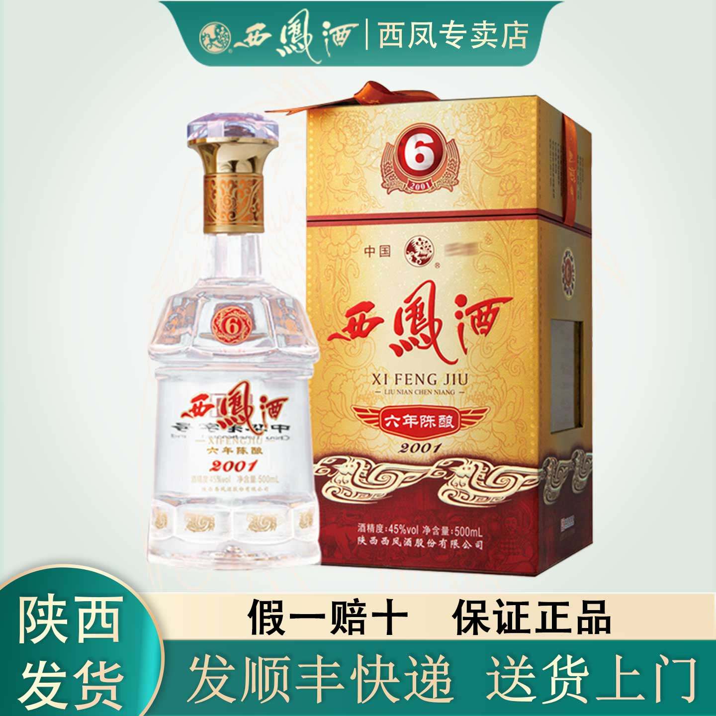 新品未使用　西凤酒 2001年 500ml 45% 中国　古酒 O1CN01Fhv8nJ1jOuq85GcXx_!!