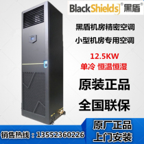 Black Shield Precision Air Conditioning 12 5KW Constant Temperature SCS0131AU Machine Room Special Precision Air Conditioning 380V Spot