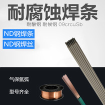Corrosion resistant ND steel electrode ND steel gas shielded wire ND steel argon arc welding wire 09CrCuSb weathering steel acid resistant steel