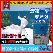Roof waterproof and heat insulation coating paint exterior wall workshop color steel tile Iron tile roof sun protection cooling insulation material