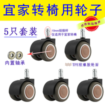 (Special for IKEA swivel chair) chair accessories pulley computer chair caster office chair electric sports chair wheel universal wheel