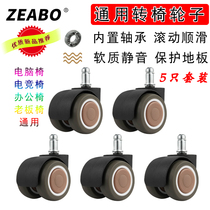 (5 installed) swivel chair wheel computer chair universal wheel Electric Sports chair caster office chair boss chair accessories pulley