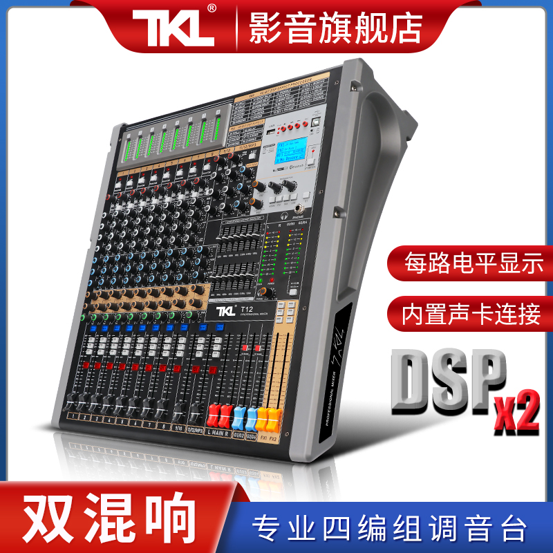 TKL T12新款四编组调音台舞台专业数字混音器小大型声卡直播音响演出婚