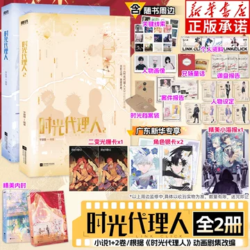 時光代理人小說周邊 時光代理人官方周邊的價格推薦- 2026年7