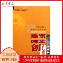 Genuine Sculpture and Ceramic Art Creation (Entering Ceramic Art Classroom and Teaching Materials for Art Design Major in Colleges and Universities) New Proposition on Design Basis in the 21st Century Shao Changzong Wang Ying Li Wei Southwest Normal University