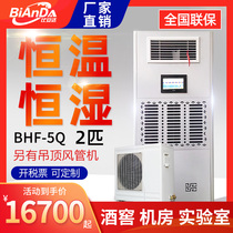 Bianda constant temperature and humidity machine Cellar Laboratory constant temperature and humidity air conditioning room precision air conditioning 2P can be customized