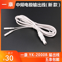 YKang computer intermediate frequency physiotherapy instrument YK-2000B type electrotherapy instrument accessories electrode output line new electrode wire